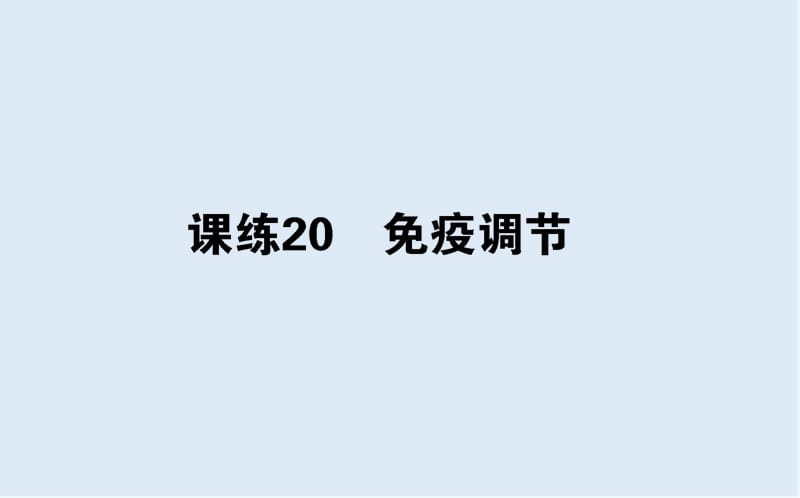 2020版高考生物全程刷题训练计划全国通用（PPT版）（含最新2020年模拟题）：课练 20.ppt_第1页