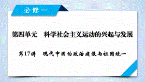 2020版《衡中学案》高三历史一轮总复习课件：第四单元 第17讲 现代中国的政治建设与祖国统一.pdf