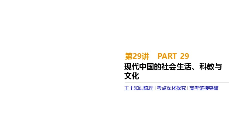 2020届高考一轮复习通史版历史课件：第9单元 第9单元 第29讲　现代中国的社会生活、科教与文化 .pptx_第1页