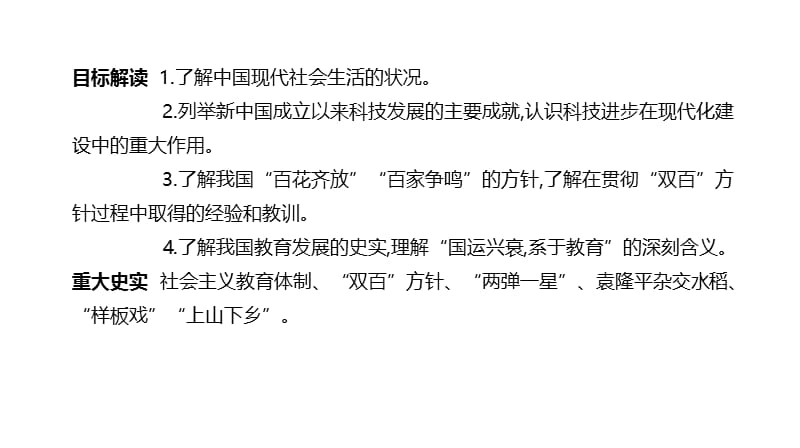 2020届高考一轮复习通史版历史课件：第9单元 第9单元 第29讲　现代中国的社会生活、科教与文化 .pptx_第2页