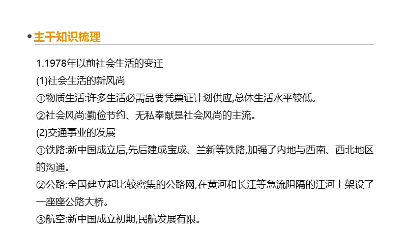 2020届高考一轮复习通史版历史课件：第9单元 第9单元 第29讲　现代中国的社会生活、科教与文化 .pptx_第3页