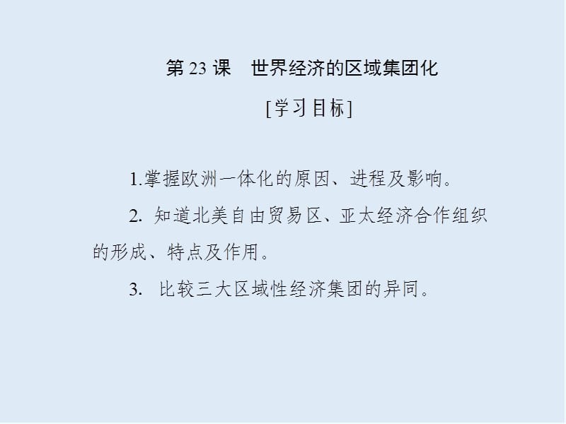 2020新创新历史人教版必修2课件：第八单元 第23课　世界经济的区域集团化 .ppt_第1页