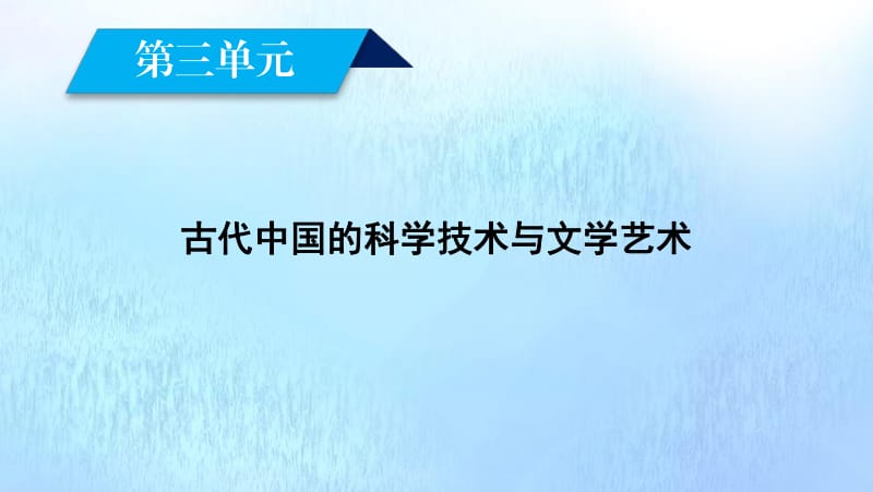 新课标2020春高中历史第三单元古代中国的科学技术与文学艺术第8课古代中国的发明和发现课件新人教版必修3.pdf_第2页