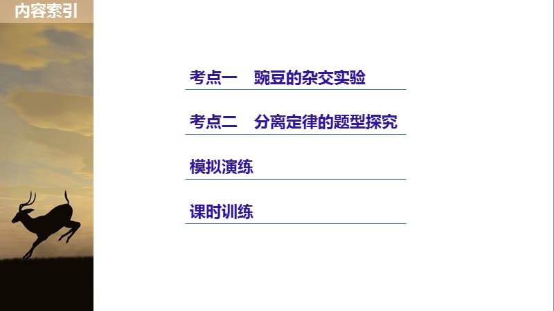 2020版大一轮高三一轮复习系列选考总复习（浙江专版）生物课件：第四单元 遗传的基本规律 第13讲.pptx_第3页