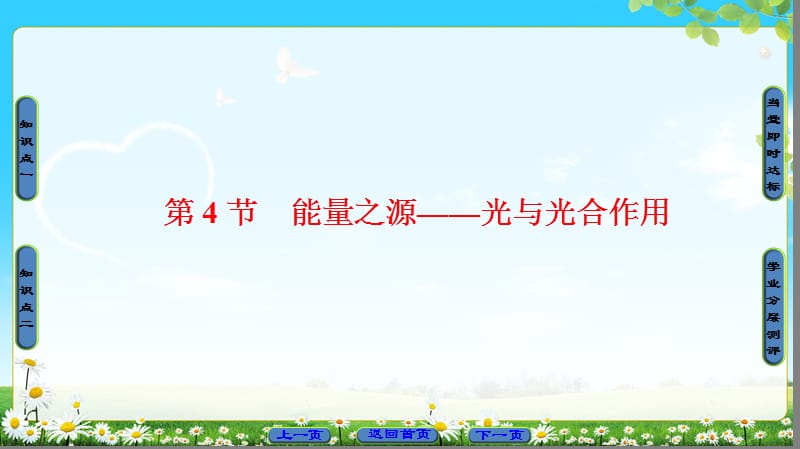 2020版高中生物人教版必修1课件：第5章 第4节 第1课时 捕获光能的色素和结构.ppt_第1页