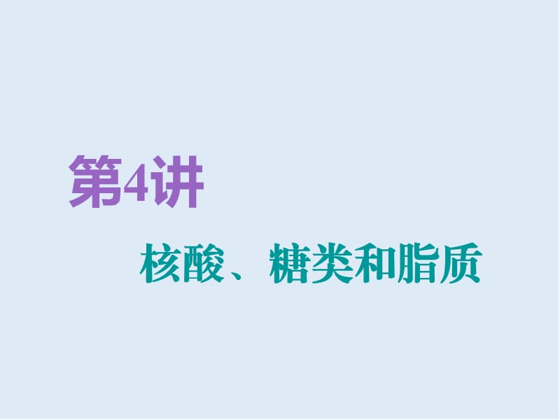 2020版高考生物精准备考一轮全国通用版课件：必修1 第一单元 第4讲　核酸、糖类和脂质.ppt_第1页