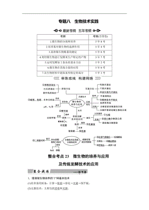 2020大二轮高考总复习生物文档：第01部分 专题08 生物技术实践 整合考点23 微生物的培养与应用及传统发酵技术的应用 Word版含解析.doc