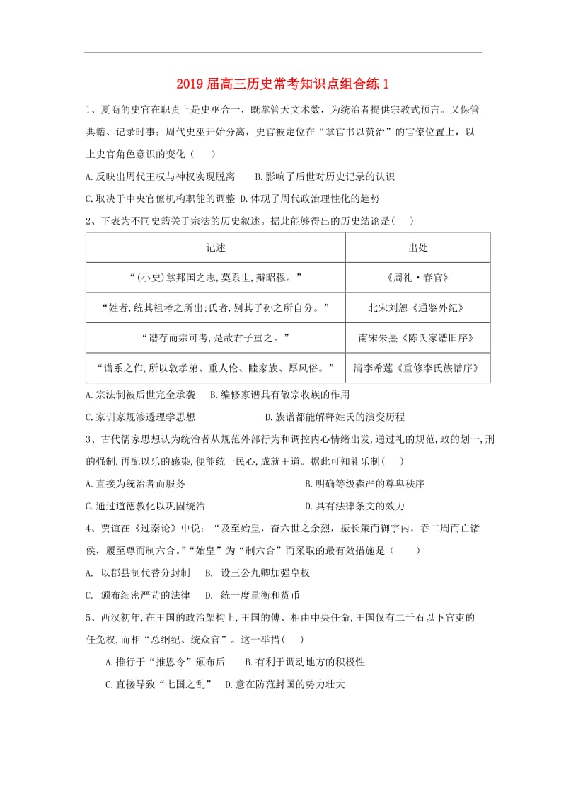 2020届高三历史常考知识点组合练1.doc_第1页