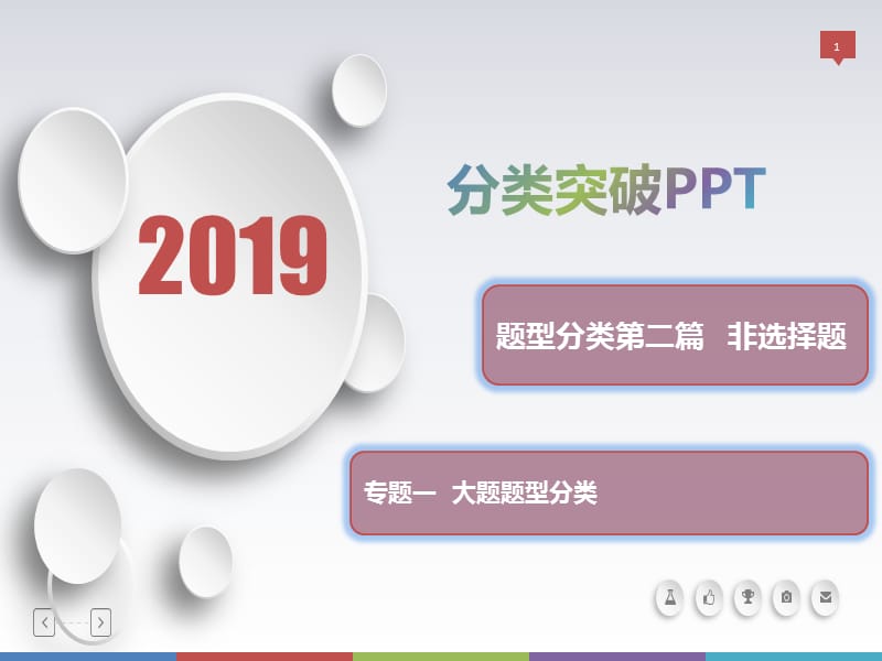 2020届高三历史新亮剑高考题型分类突破课件：第二篇 非选择题 专题一大题题型分类 类型3 影响、后果型.ppt_第1页