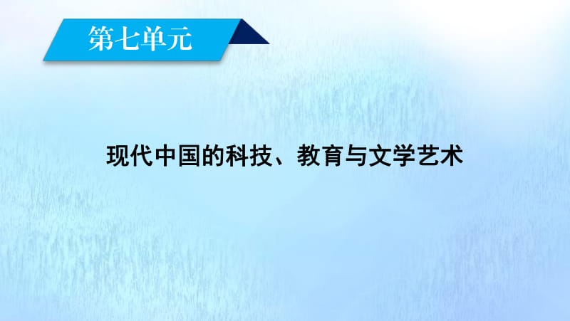 新课标2020春高中历史第七单元现代中国的科技教育与文学艺术第19课建国以来的重大科技成就课件新人教版必修3.pdf_第2页