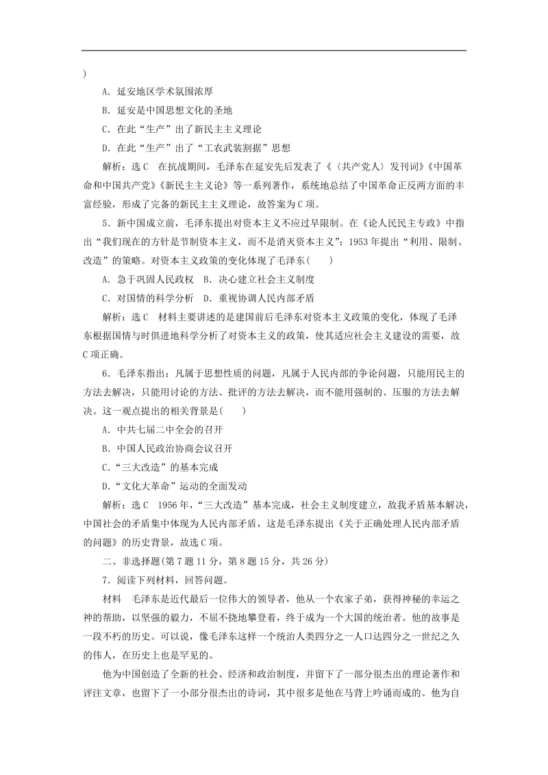 2019-2020学年高中历史课时跟踪检测12新中国的缔造者毛泽东含解析新人教版选修4.doc_第2页