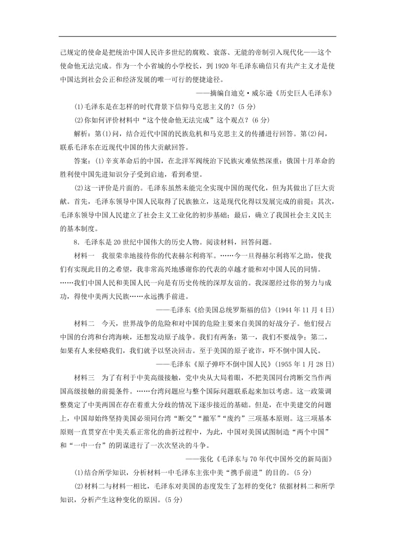 2019-2020学年高中历史课时跟踪检测12新中国的缔造者毛泽东含解析新人教版选修4.doc_第3页