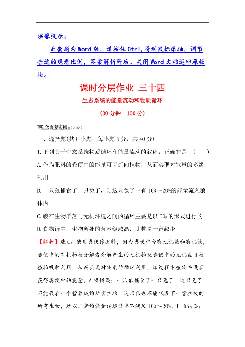 2020届高三生物人教一轮复习课时分层作业： 三十四 9.4生态系统的能量流动和物质循环 Word版含解析.doc_第1页