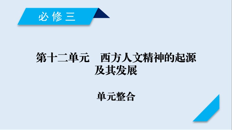 2020高考历史人教通用版新一线学案课件：第十二单元　西方人文精神的起源及其发展 单元整合 .ppt_第1页