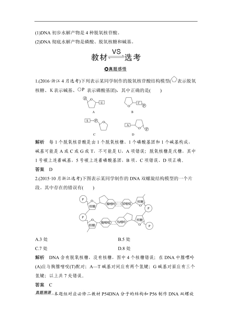 2020版创新高三一轮复习系列选考总复习（浙江专版）生物讲义：第15讲DNA的分子结构与复制 Word版含答案.doc_第2页