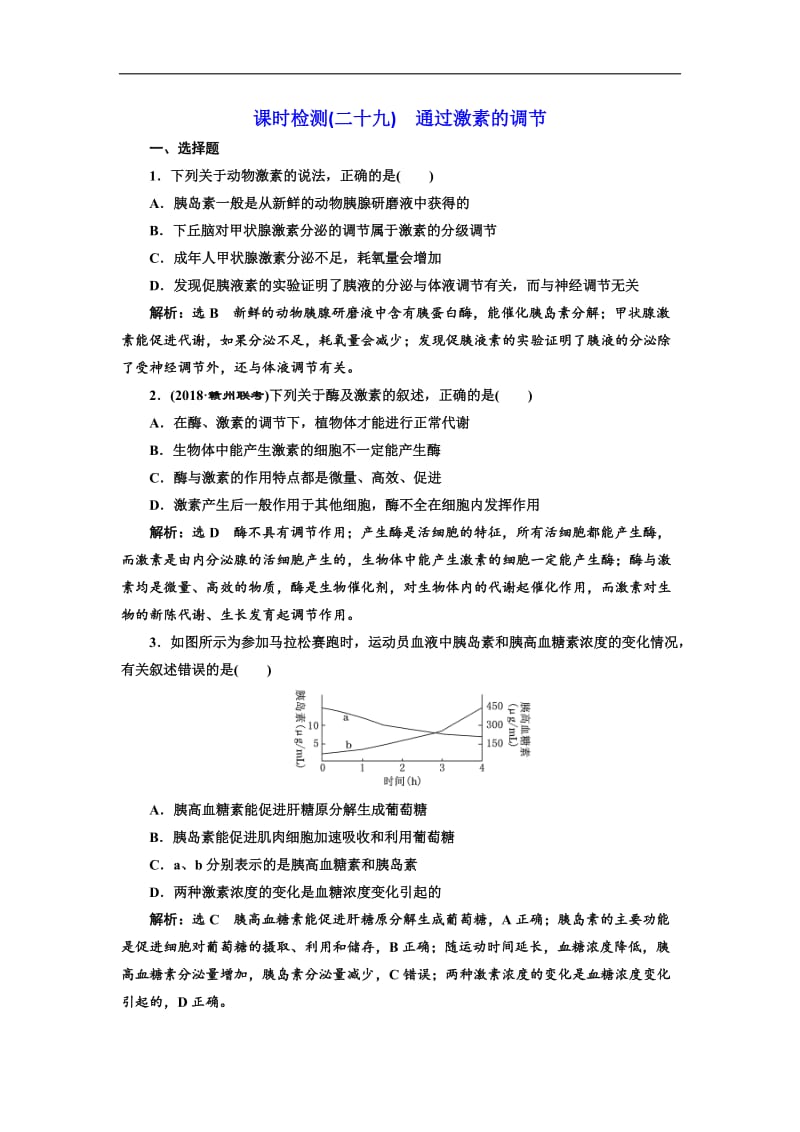 2020届高考全国卷人教版生物一轮复习课时检测（二十九） 通过激素的调节 Word版含解析.doc_第1页