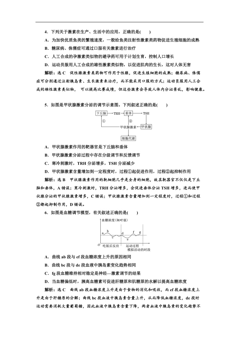 2020届高考全国卷人教版生物一轮复习课时检测（二十九） 通过激素的调节 Word版含解析.doc_第2页