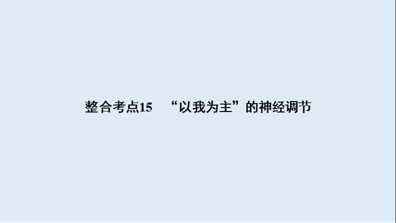 2020大二轮高考总复习生物课件：第01部分 专题05 生命系统的稳态及调节 整合考点15 “以我为主”的神经调节.ppt_第2页