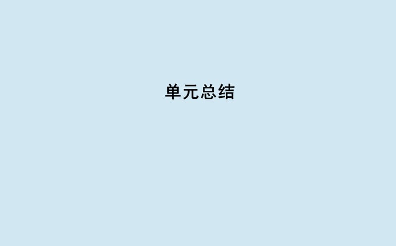 通史B版2020届高考历史一轮复习第三单元中国传统文化主流思想的演变和古代中国的科学技术与文学艺术单元总结课件.ppt_第1页