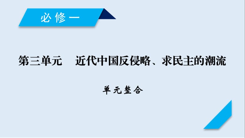 2020高考历史人教通用版新一线学案课件：第三单元　近代中国反侵略、求民主的潮流 单元整合 .ppt_第1页