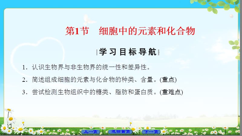 2020版高中生物人教版必修1课件：第2章第1节 细胞中的元素和化合物.ppt_第2页