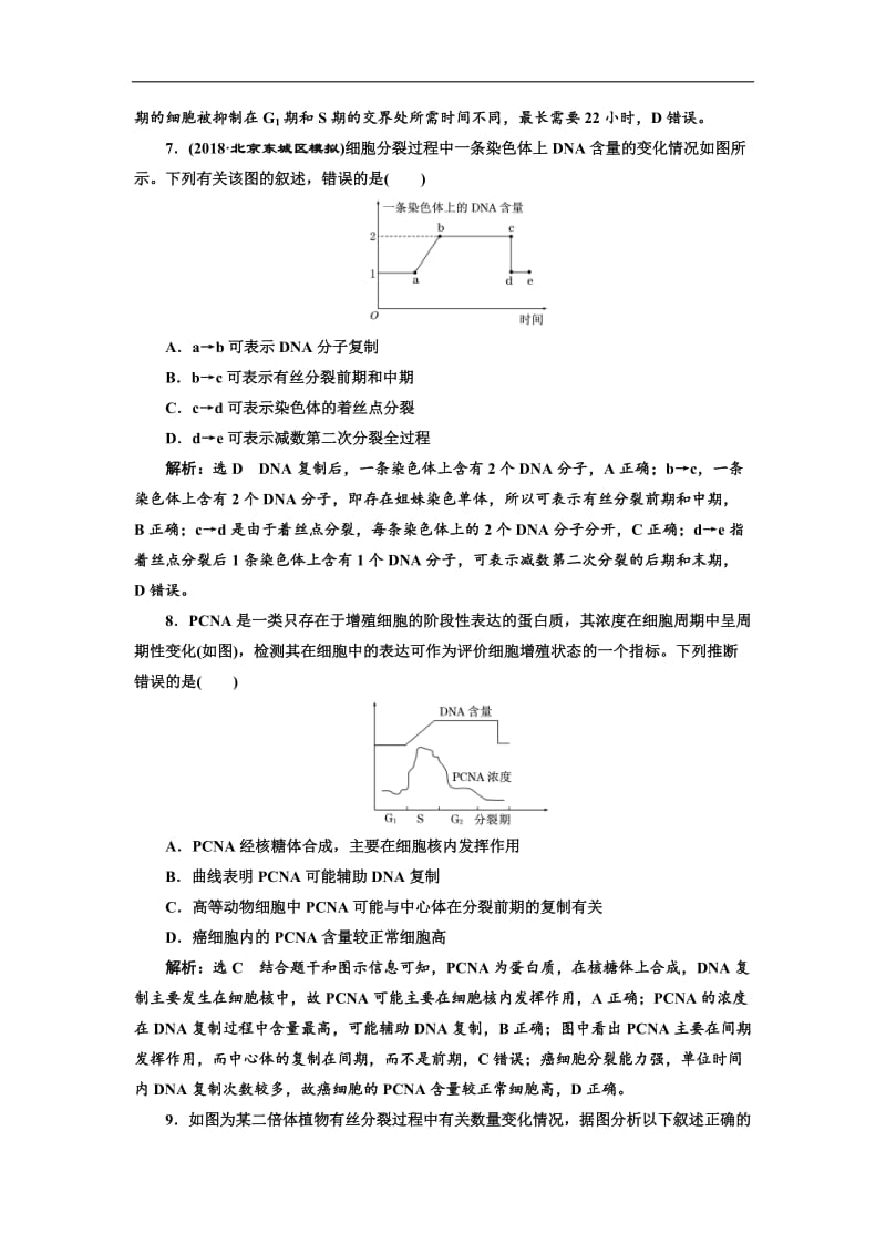 2020届高考全国卷人教版生物一轮复习课时检测（十三） 细胞增殖 Word版含解析.doc_第3页