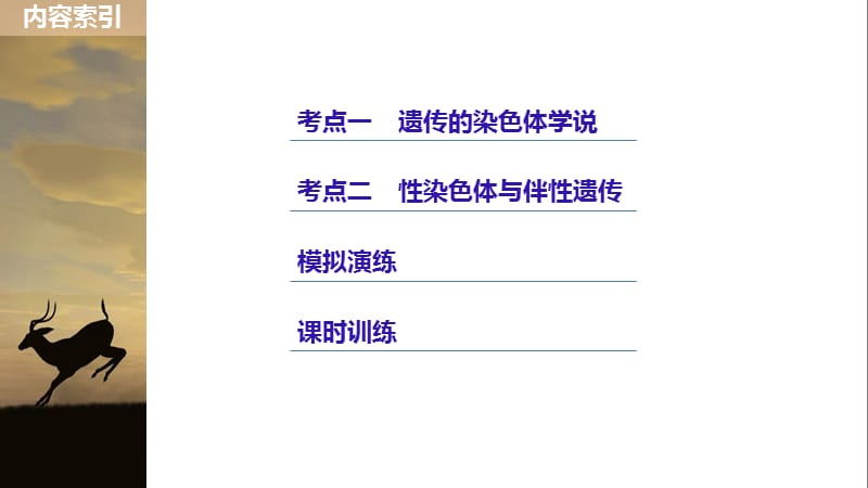 2020版大一轮高三一轮复习系列选考总复习（浙江专版）生物课件：第四单元 遗传的基本规律 第15讲.pptx_第3页