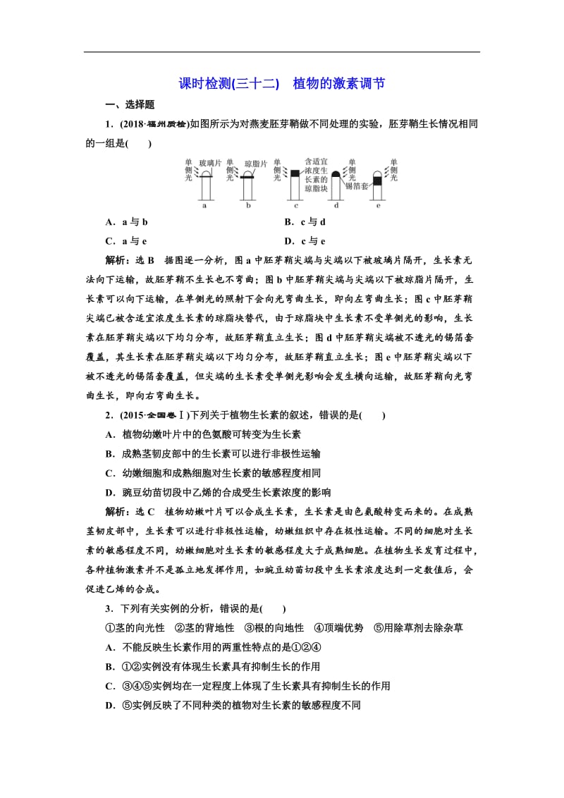 2020届高考全国卷人教版生物一轮复习课时检测（三十二） 植物的激素调节 Word版含解析.doc_第1页