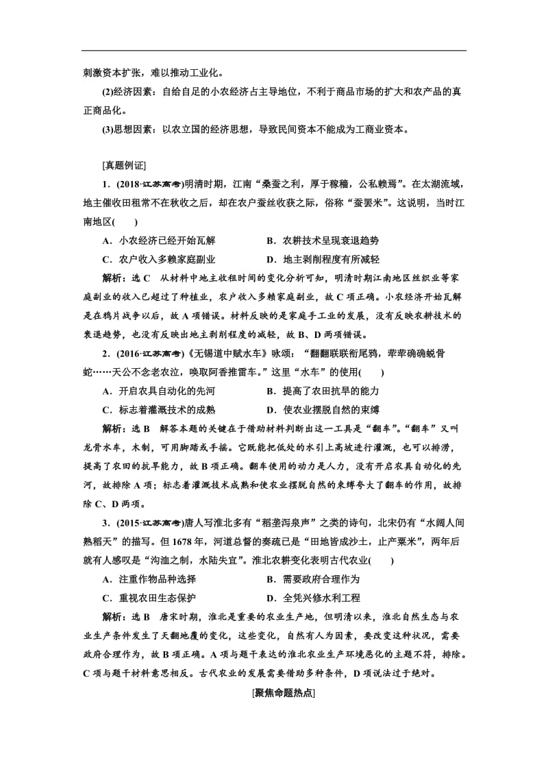 2020版二轮复习历史江苏专版讲义：第一板块 第一步 专题（二） 权力支配下的农耕文明——古代中国经济的基本结构与特点 Word版含解析.doc_第3页