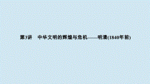 2020高考历史高分大二轮复习第3讲中华文明的辉煌与危机__明清1840年前课件.pdf