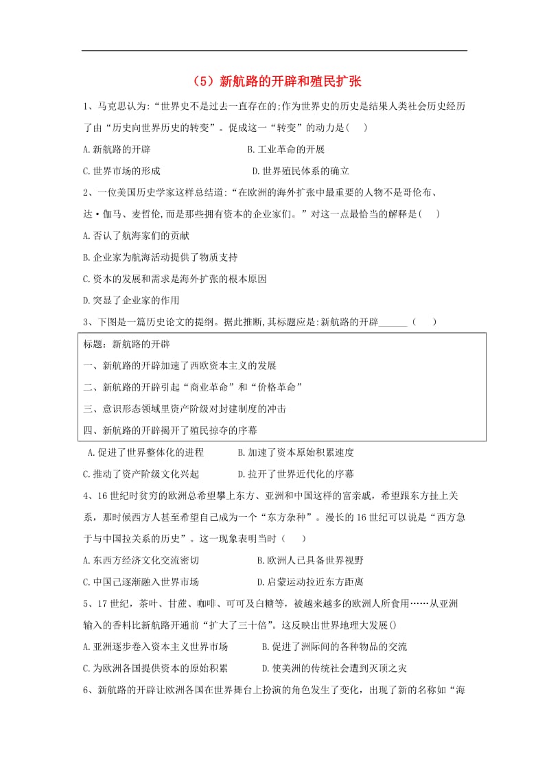 2019-2020学年高中历史必练题5新航路的开辟和殖民扩张含解析新人教版必修2.doc_第1页