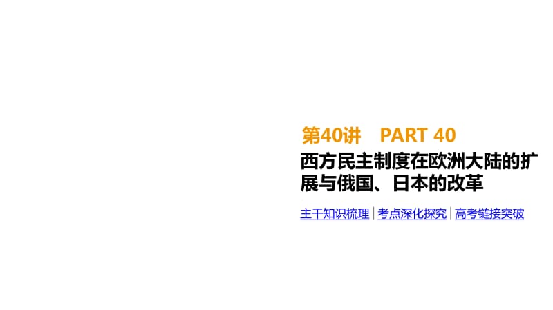 2020届高考一轮复习通史版历史课件：第13单元 第40讲　西方民主制度在欧洲大陆的扩展与俄国、日本的改革 .pdf_第1页