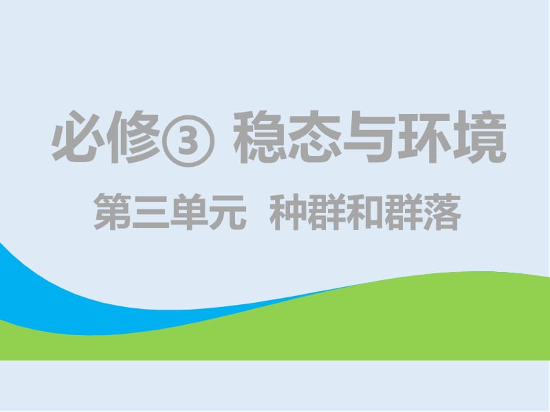 2019-2020学年高中新创新一轮复习生物通用版课件：必修3 第三单元 第1讲 种群的特征和数量变化.ppt_第1页