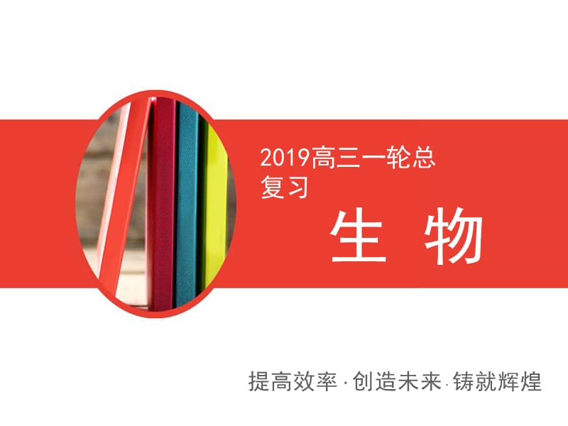 2020高三一轮总复习生物课件：第1单元 第三讲 生命活动的主要承担者——蛋白质.pptx_第1页