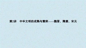 2020高考历史高分大二轮复习第2讲中华文明的成熟与繁荣__魏晋隋唐宋元课件.pdf