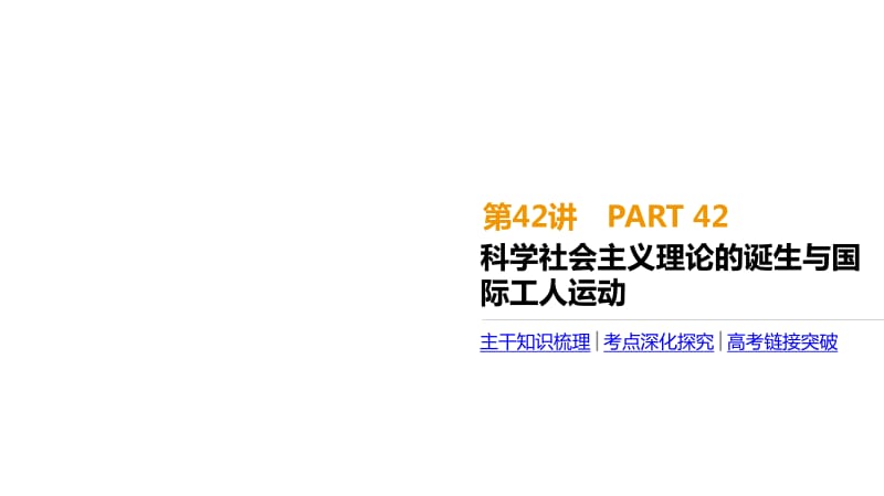 2020届高考一轮复习通史版历史课件：第13单元 第42讲　科学社会主义理论的诞生与国际工人运动 .pdf_第1页