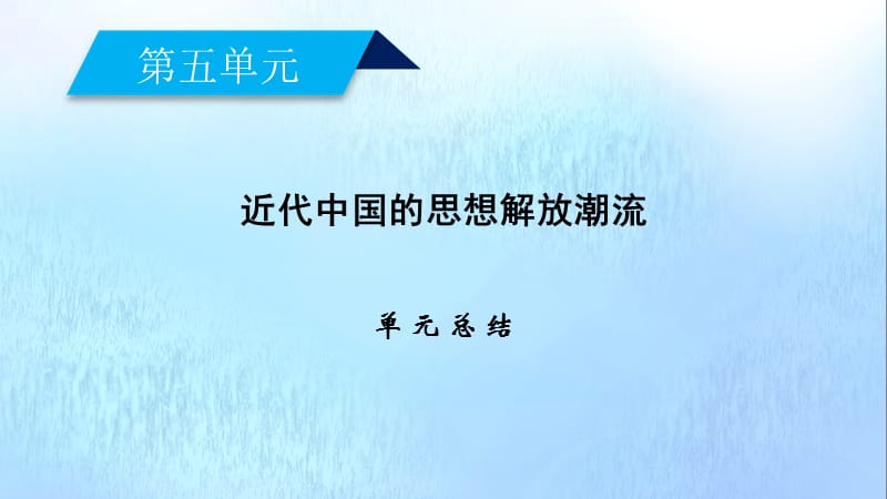 新课标2020春高中历史第五单元近代中国的思想解放潮流单元总结课件新人教版必修3.ppt_第2页