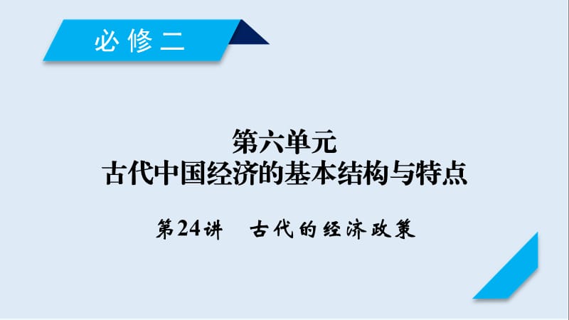 2020高考历史人教通用版新一线学案课件：第24讲 古代的经济政策 .ppt_第1页