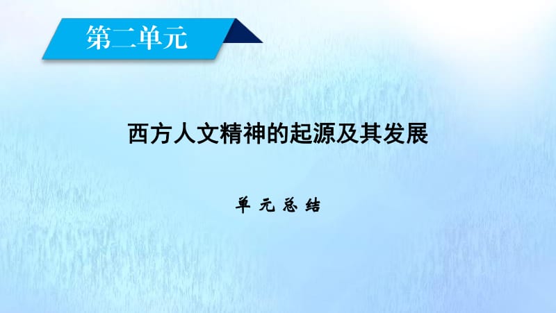 新课标2020春高中历史第二单元西方人文精神的起源及其发展单元总结课件新人教版必修3.pdf_第2页