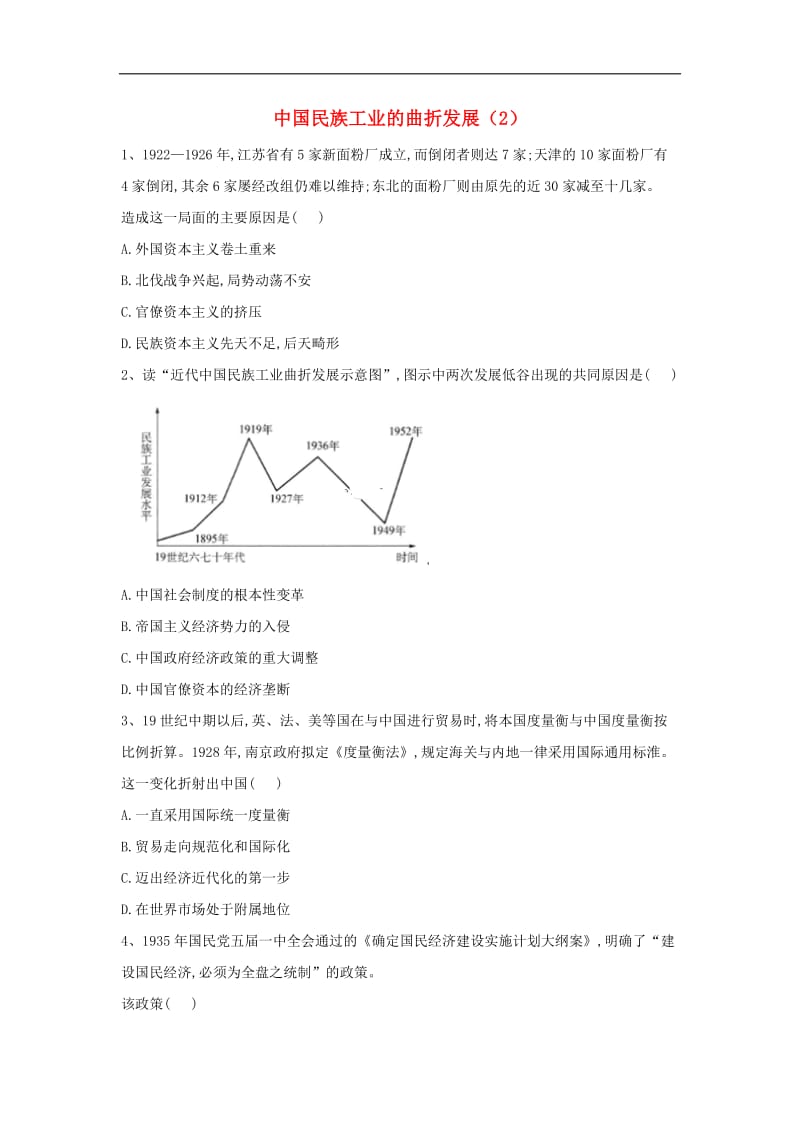 2019-2020学年高中历史中国近现代经济史中国民族工业的曲折发展2含解析新人教版.doc_第1页