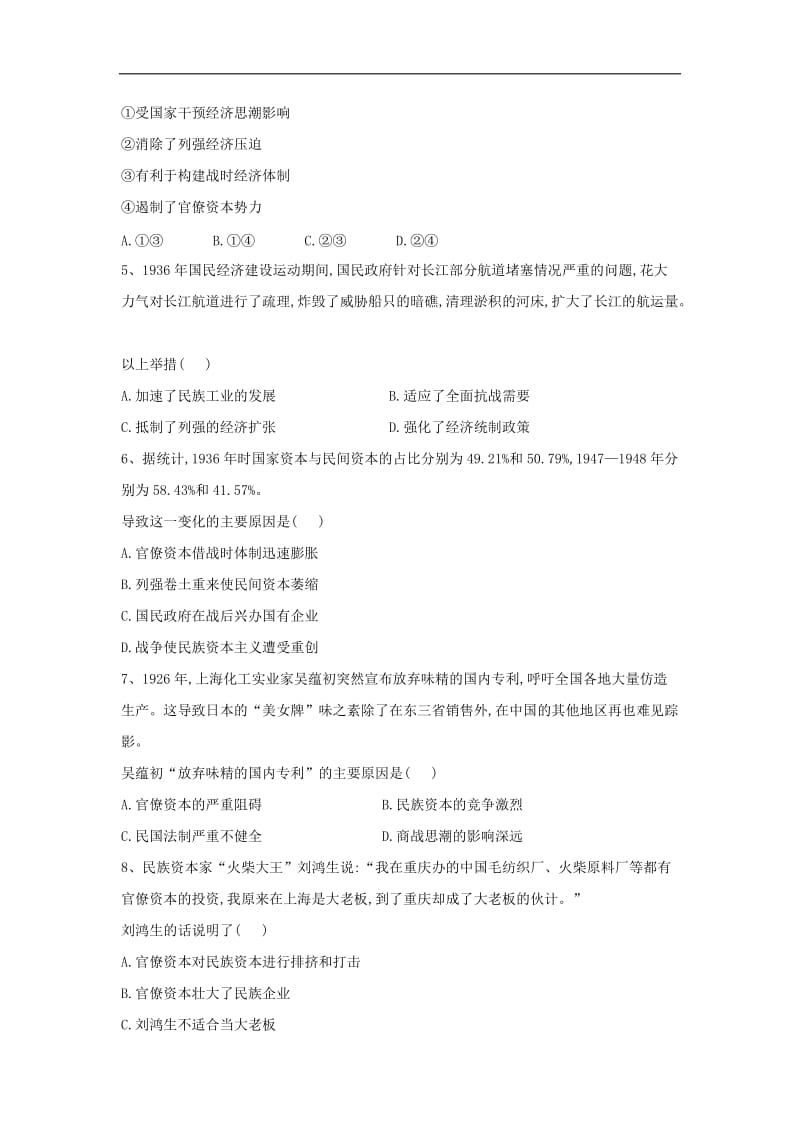 2019-2020学年高中历史中国近现代经济史中国民族工业的曲折发展2含解析新人教版.doc_第2页