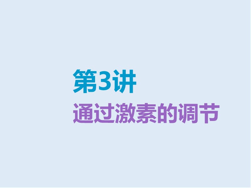 2020版高考生物精准备考一轮全国通用版课件：必修3 第一单元 第3讲　通过激素的调节.ppt_第1页