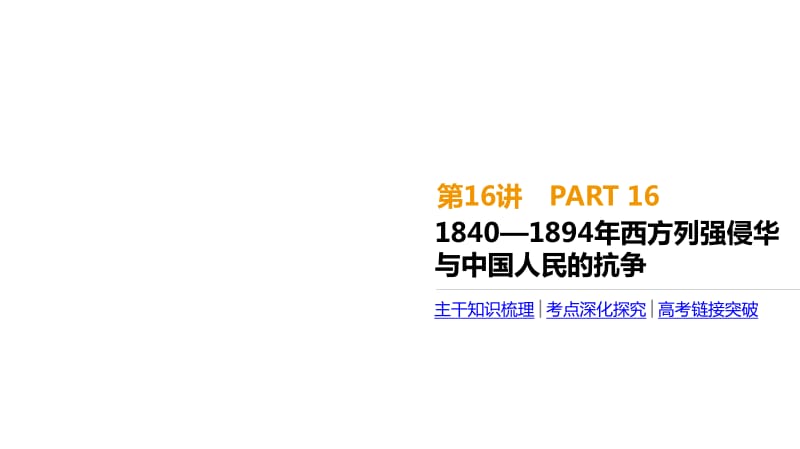 2020届高考一轮复习通史版历史课件：第6单元 第16讲　1840—1894年西方列强侵华与中国人民的抗争 .pdf_第1页