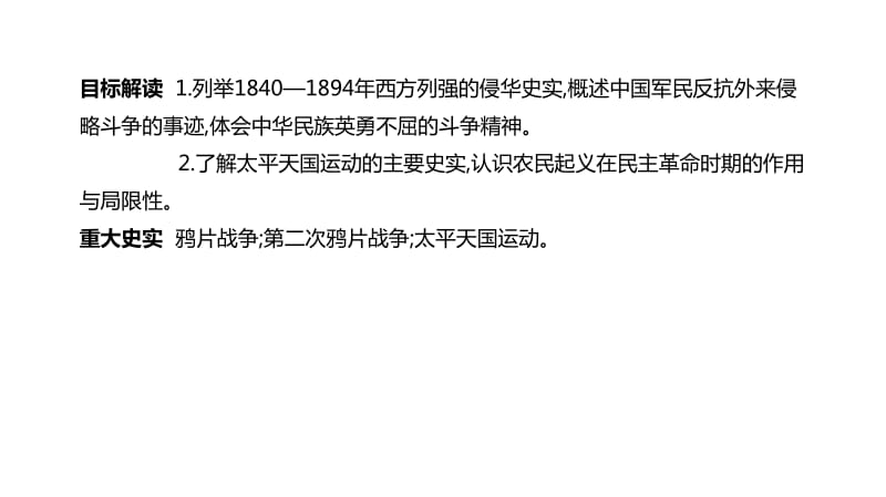 2020届高考一轮复习通史版历史课件：第6单元 第16讲　1840—1894年西方列强侵华与中国人民的抗争 .pdf_第2页