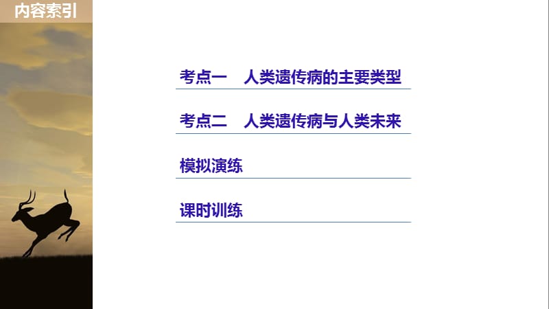 2020版大一轮高三一轮复习系列选考总复习（浙江专版）生物课件：第四单元 遗传的基本规律 第16讲.pptx_第3页