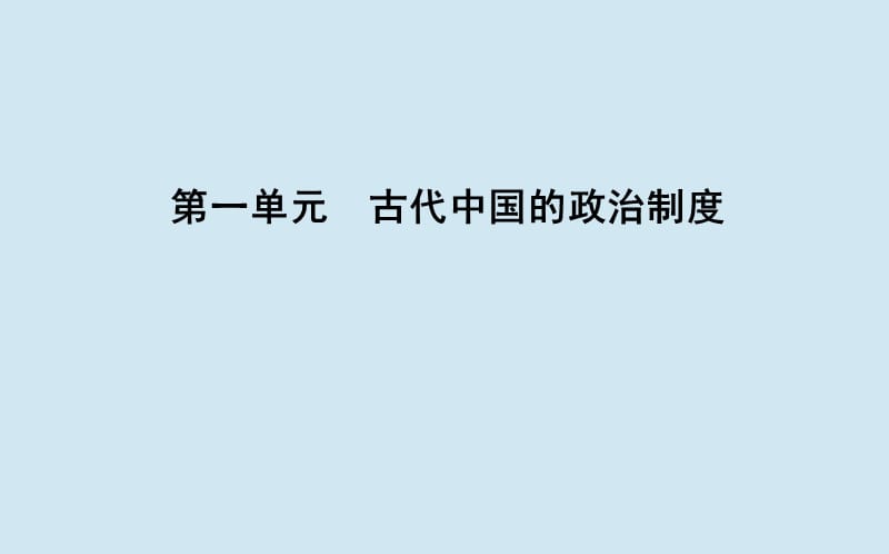 通史B版2020届高考历史一轮复习第一单元古代中国的政治制度第1讲商周时期的政治制度课件.ppt_第1页