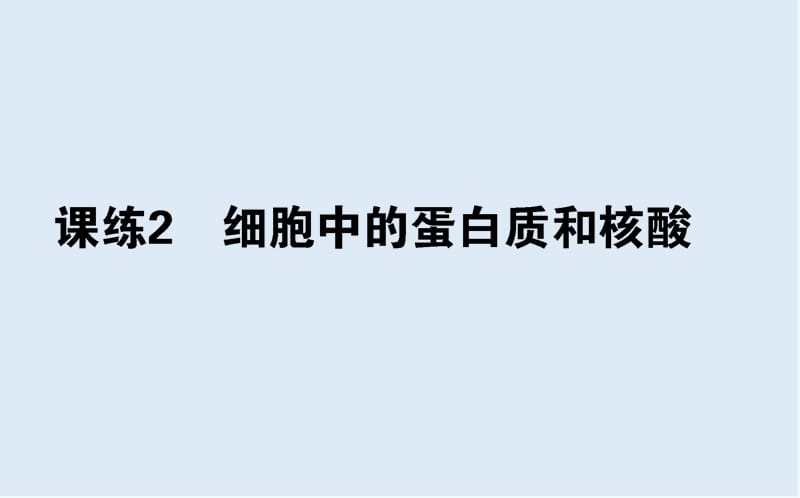 2020版高考生物全程刷题训练计划全国通用（PPT版）（含最新2020年模拟题）：课练 2.ppt_第1页