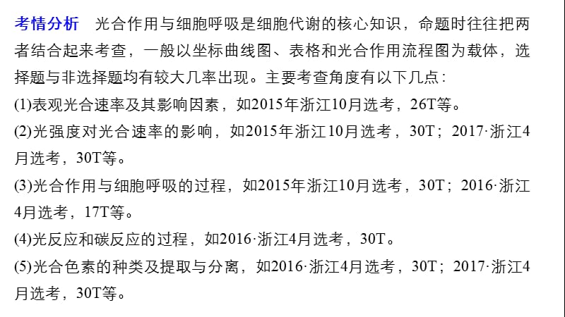 2020版大一轮高三一轮复习系列选考总复习（浙江专版）生物课件：热点题型突破一.pptx_第2页