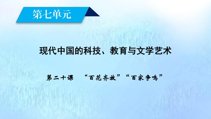 新课标2020春高中历史第七单元现代中国的科技教育与文学艺术第20课“百花齐放”“百家争鸣”课件新人教版必修3.pdf_第3页