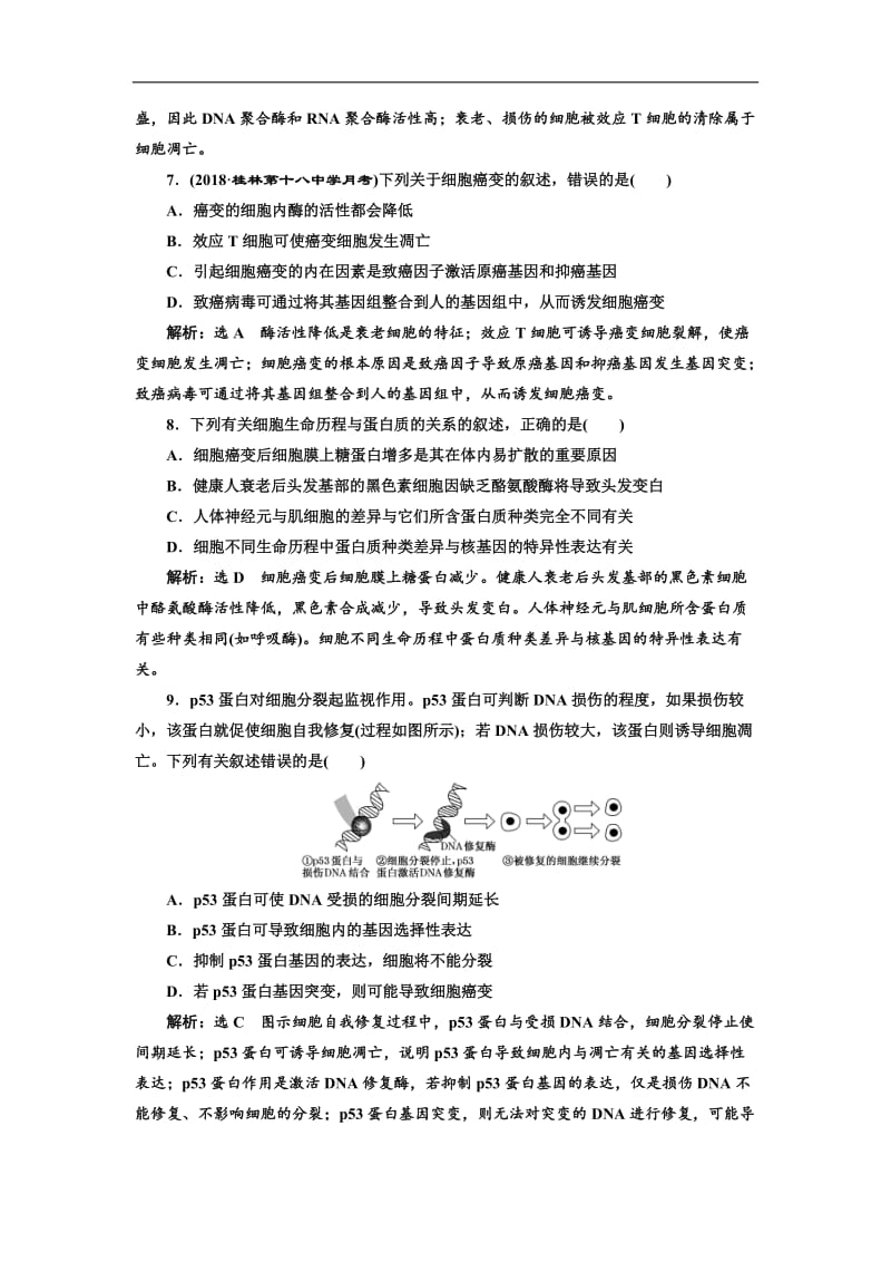 2020版高考生物新三维（通用版）一轮课时跟踪检测（十四） 细胞的分化、衰老、凋亡和癌变 Word版含解析.doc_第3页